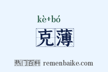 克薄是什么意思的图片